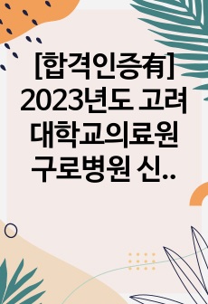 [합격인증有] 2023년도 고려대학교의료원 구로병원 신규간호사 채용 자소서