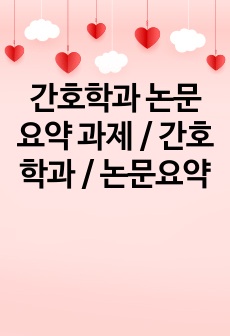 간호학과 논문요약 과제 / 간호학과 모성 논문요약 / 논문요약