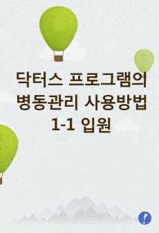 닥터스 프로그램의 병동관리 사용방법 1-1 입원 (간호사, 간호조무사, 한방병원, 요양병원, 병원)
