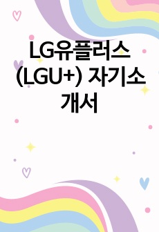 LG유플러스(LGU+) 자기소개서