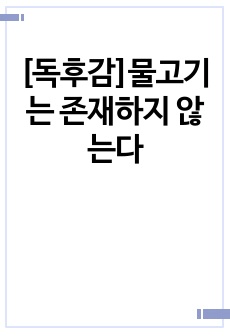 [독후감]물고기는 존재하지 않는다