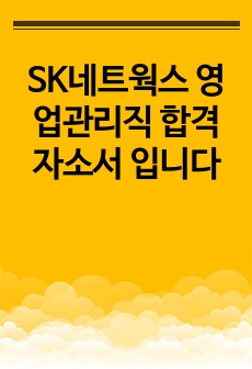 SK네트웍스 영업관리직 합격자소서 입니다