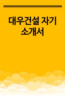 대우건설 자기소개서