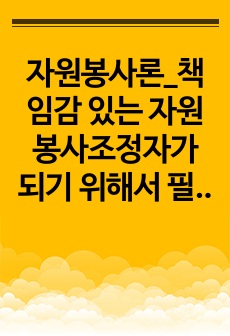 자원봉사론_책임감 있는 자원봉사조정자가 되기 위해서 필요한 능력과 자질을 기술하고, 장단점 분석