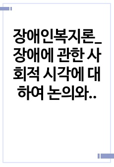 장애인복지론_ 장애에 관한 사회적 시각에 대하여 논의와 장애에 관한 올바른 인식을 위해서 변화, 사회적 현상 논의