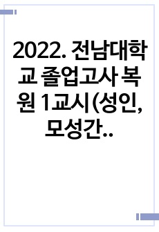 2022. 전남대학교 졸업고사 복원 1교시(성인,모성간호학)