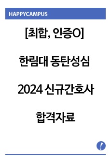 [최종합격, 인증O] 한림대학교 동탄성심병원 2024 신규간호사(졸업예정자) 자기소개서 + 면접자료