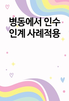 병동에서 인수인계 사례적용