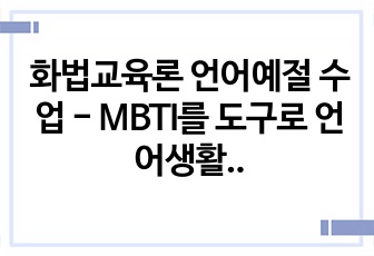 화법교육론 언어예절 수업 - MBTI를 도구로 언어생활 성찰하기