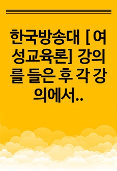 한국방송대 [ 여성교육론] 강의를 들은 후 각 강의에서 가장 중요하다고 생각되는 문장 혹은 개념 2개 여성주의 교육자에게는 어떤 자질 적합 부적합4