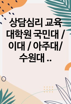 상담심리 교육대학원 국민대 /이대 / 아주대/ 수원대 합격자가 쓴 국민대 학업계획서