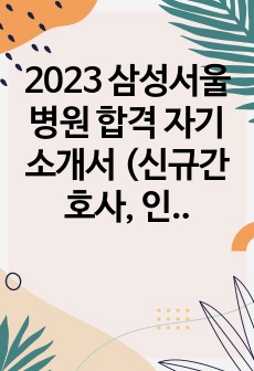 2023 삼성서울병원 합격 자기소개서 (신규간호사, 인증 포함)