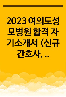 2023 여의도성모병원 합격 자기소개서 (신규간호사, 인증 포함)