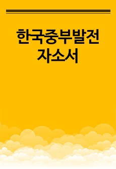 한국중부발전 자소서