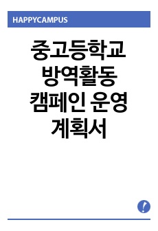 중고등학교 방역활동 캠페인 운영 계획서