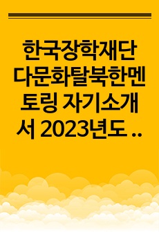 한국장학재단 다문화탈북한멘토링 자기소개서 2023년도 버전