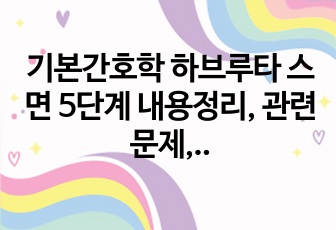 기본간호학 하브루타 스면 5단계 내용정리, 관련 문제, 소감 레포트 ppt