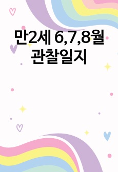 만2세 6,7,8월 관찰일지