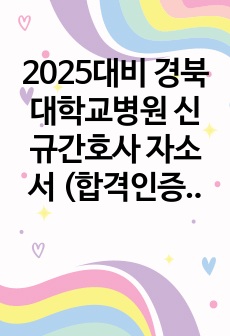 2025대비 경북대학교병원 신규간호사 자소서 (합격인증0)