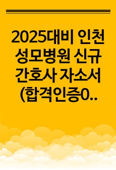 2025대비 인천성모병원 신규간호사 자소서 (합격인증0)