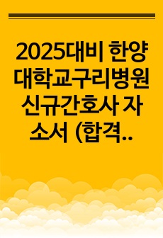 2025대비 한양대학교구리병원 신규간호사 자소서 (합격인증 0 )