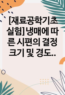 [재료공학기초실험]냉매에 따른 시편의 결정크기 및 경도비교