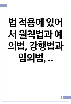 법 적용에 있어서 원칙법과 예의법, 강행법과 임의법, 신법과 구법에 적용순서에 대하여 서술하시오