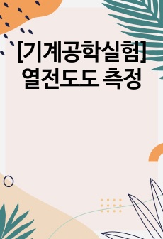 [기계공학실험]열전도도 측정