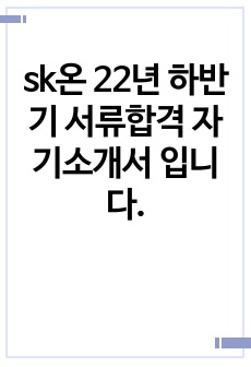 sk온 22년 하반기 서류합격 자기소개서 입니다.