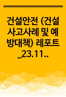 건설안전 (건설사고사례 및 예방대책) 레포트_23.11.00