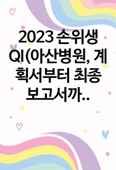 2023 손위생 QI(아산병원, 계획서부터 최종보고서까지)