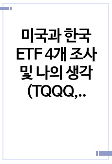 미국과 한국 ETF 4개 조사 및 나의 생각(TQQQ, VT, 금현물, 일본엔선물 ETF)