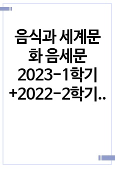 음식과 세계문화 음세문 2023-1학기+2022-2학기 기말고사