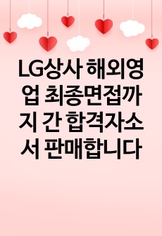 LG상사 해외영업 최종면접까지 간 합격자소서 판매합니다