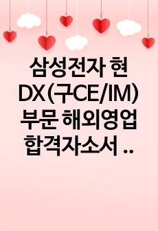 삼성전자 현DX(구CE/IM)부문 해외영업 합격자소서 판매합니다