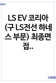 LS EV 코리아 (구 LS전선 하네스 부문) 최종면접 합격자소서 판매합니