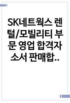 SK네트웍스 렌털/모빌리티 부문 영업 합격자소서 판매합니다