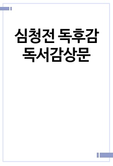 심청전 독후감 독서감상문