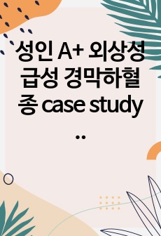 성인 A+ 외상성 급성 경막하혈종 case study 간호진단 4개!