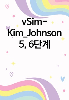vSim-Kim_Johnson 5, 6단계