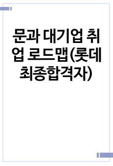 문과 대기업 취업 로드맵(롯데 최종합격자)