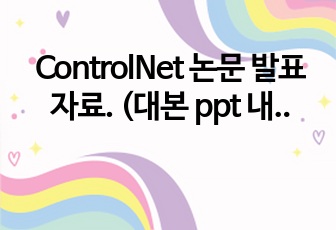 ControlNet 논문 발표 자료. (대본 ppt 내부 포함)