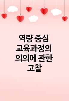 역량 중심 교육과정의 의의에 관한 고찰 -지식 중심 교육과정, 경험 중심 교육과정과 비교하여