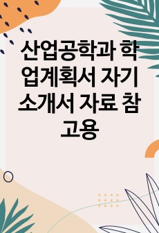 산업공학과 학업계획서 자기소개서 자료 참고용