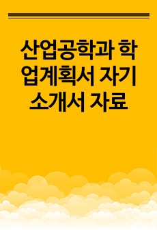 산업공학과 학업계획서 자기소개서 자료