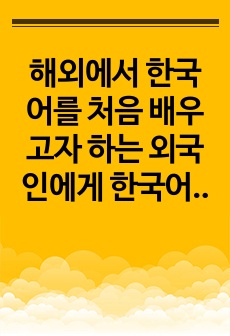 해외에서 한국어를 처음 배우고자 하는 외국인에게 한국어를 가르치려고 하는데 한국어교재를 구할 수 없는 상황이다. 현지를 여행할 때 필요한 간단한 회화가 수록된 책에 한국어로 번역이 달린 책이 유일한 한국어 책인데 이..