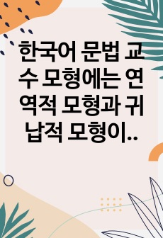 한국어 문법 교수 모형에는 연역적 모형과 귀납적 모형이 있습니다. 둘 중 어느 모형이 한국어 문법 교수에 더 효율적인지 토론해 봅시다. 2023년 위더스 외국어로서의한국어문법교육론 A+ 토론입니다.