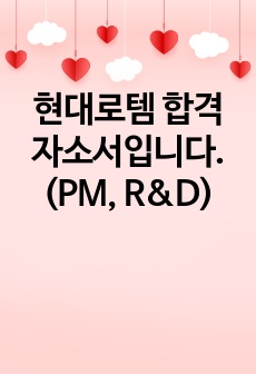 현대로템 합격 자소서입니다. (PM, R&D)