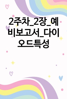 2주차_2장_예비보고서_다이오드특성