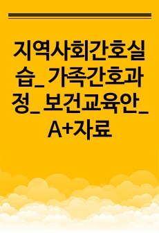 지역사회간호실습_ 가족간호과정_ 보건교육안_ A+자료